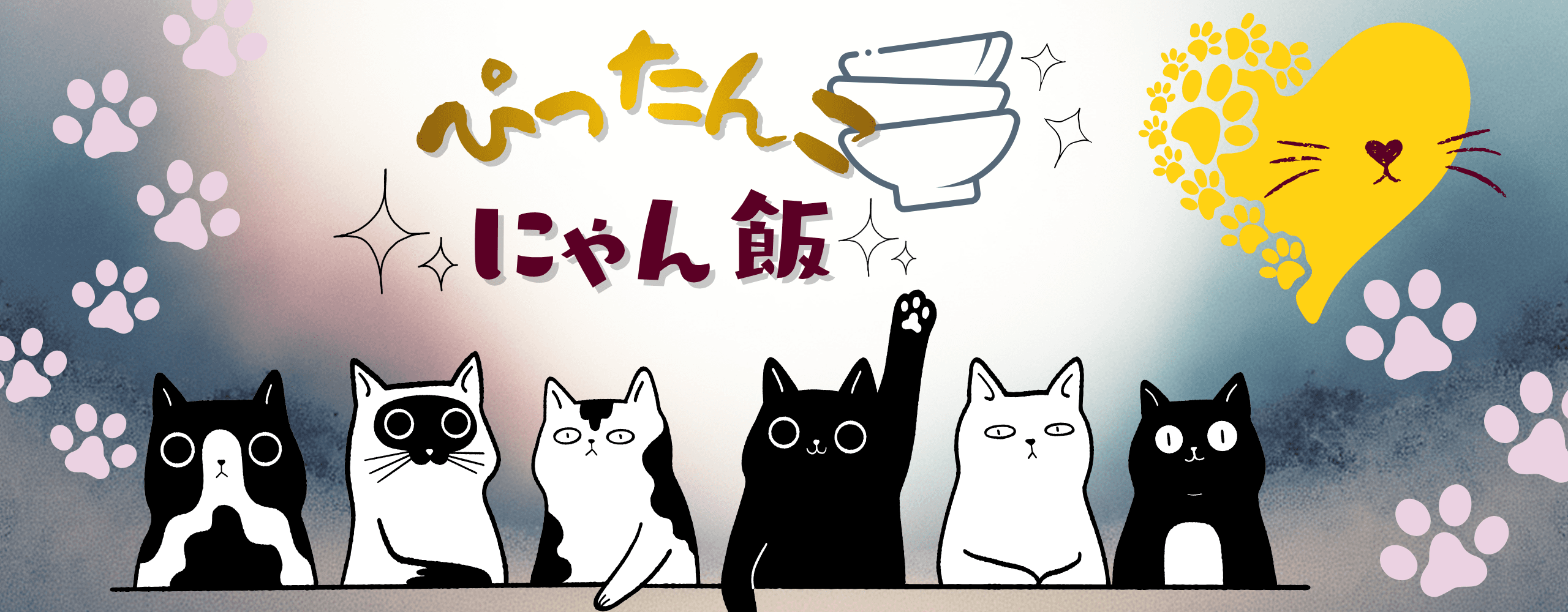 ぴったんこ　にゃん飯
